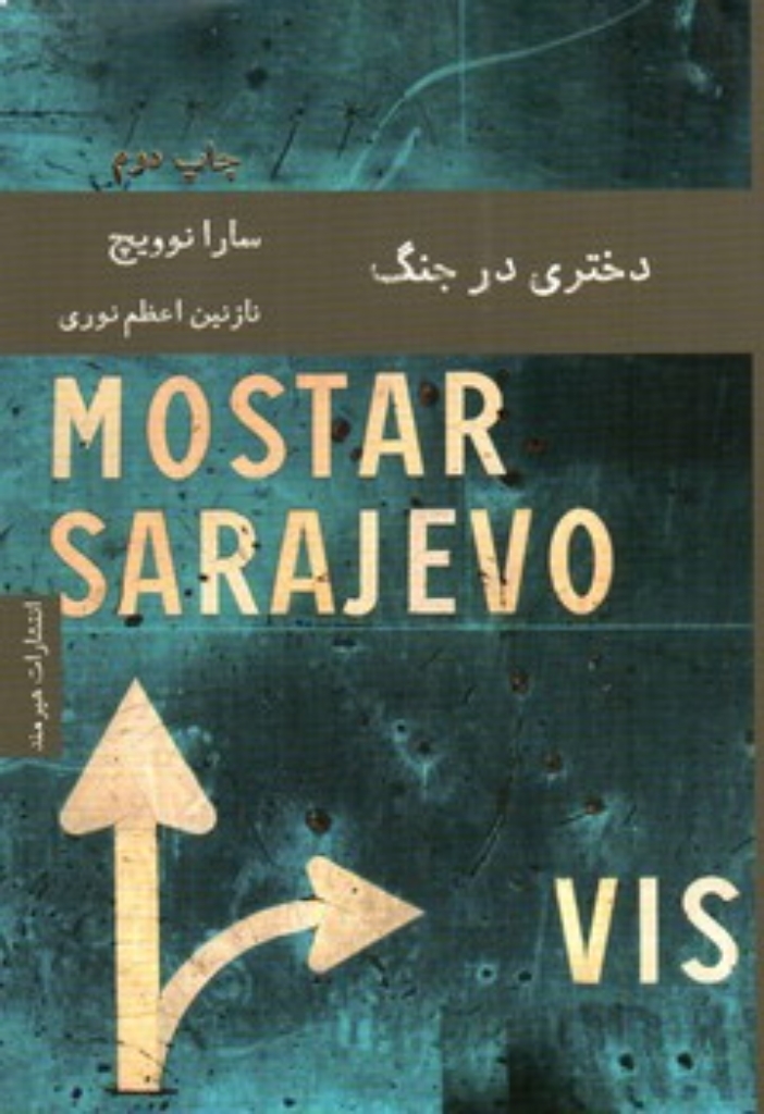 تصویر  دختری در جنگ (رقعی-شمیز)